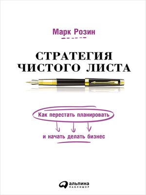 cover image of Стратегия чистого листа